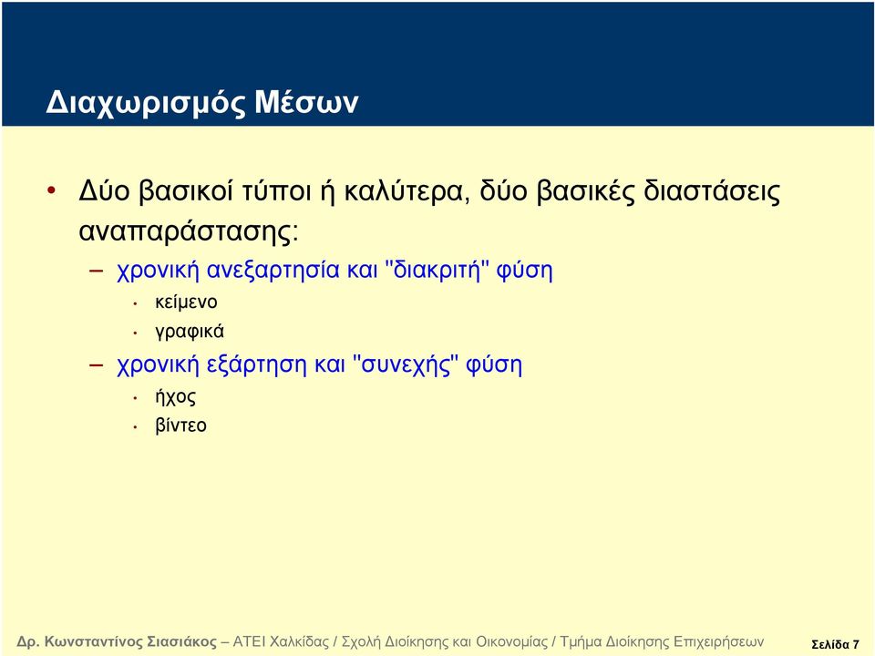 ανεξαρτησία και "διακριτή" φύση κείμενο γραφικά