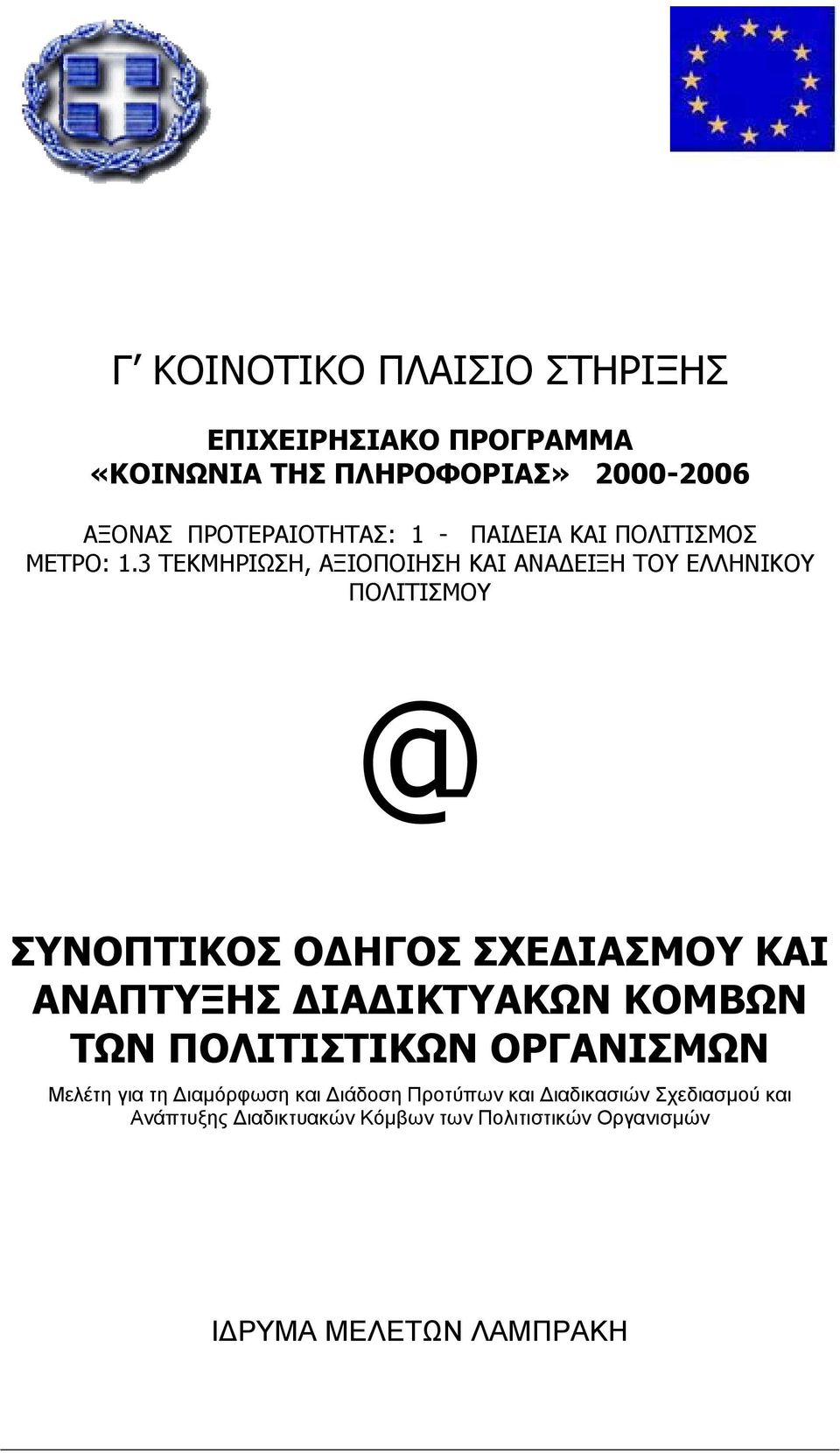 3 ΤΕΚΜΗΡΙΩΣΗ, ΑΞΙΟΠΟΙΗΣΗ ΚΑΙ ΑΝΑ ΕΙΞΗ ΤΟΥ ΕΛΛΗΝΙΚΟΥ ΠΟΛΙΤΙΣΜΟΥ @ ΣΥΝΟΠΤΙΚΟΣ Ο ΗΓΟΣ ΣΧΕ ΙΑΣΜΟΥ ΚΑΙ ΑΝΑΠΤΥΞΗΣ ΙΑ