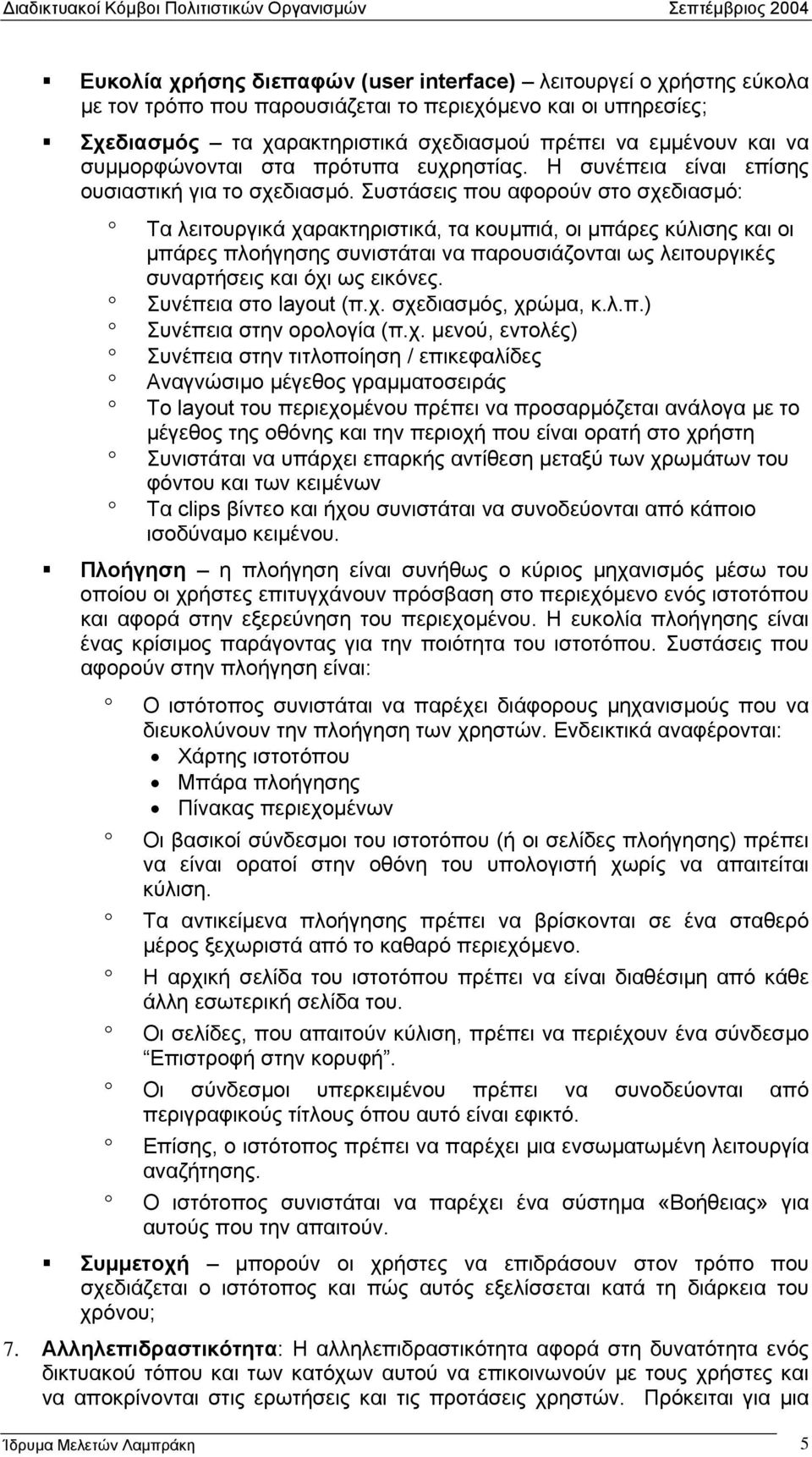 Συστάσεις που αφορούν στο σχεδιασµό: Τα λειτουργικά χαρακτηριστικά, τα κουµπιά, οι µπάρες κύλισης και οι µπάρες πλοήγησης συνιστάται να παρουσιάζονται ως λειτουργικές συναρτήσεις και όχι ως εικόνες.