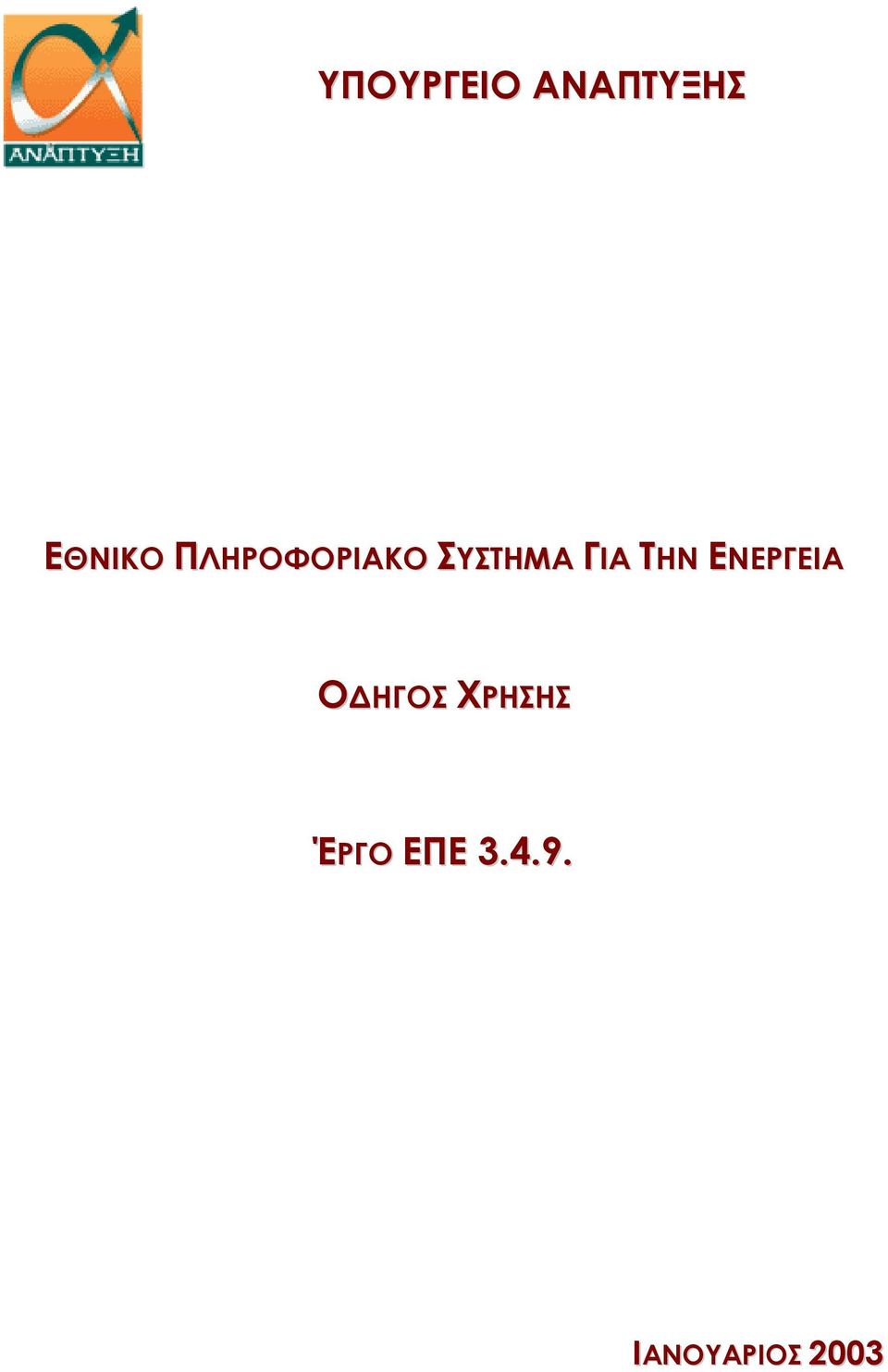 ΤΗΝ ΕΝΕΡΓΕΙΑ Ο ΗΓΟΣ ΧΡΗΣΗΣ
