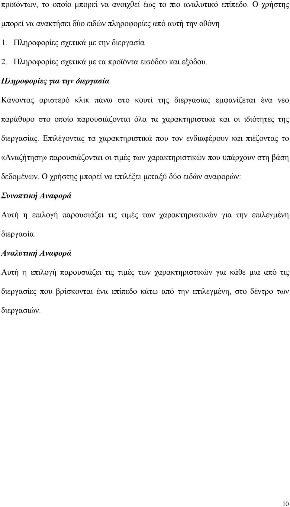 Πληροφορίες για την διεργασία Κάνοντας αριστερό κλικ πάνω στο κουτί της διεργασίας εµφανίζεται ένα νέο παράθυρο στο οποίο παρουσιάζονται όλα τα χαρακτηριστικά και οι ιδιότητες της διεργασίας.