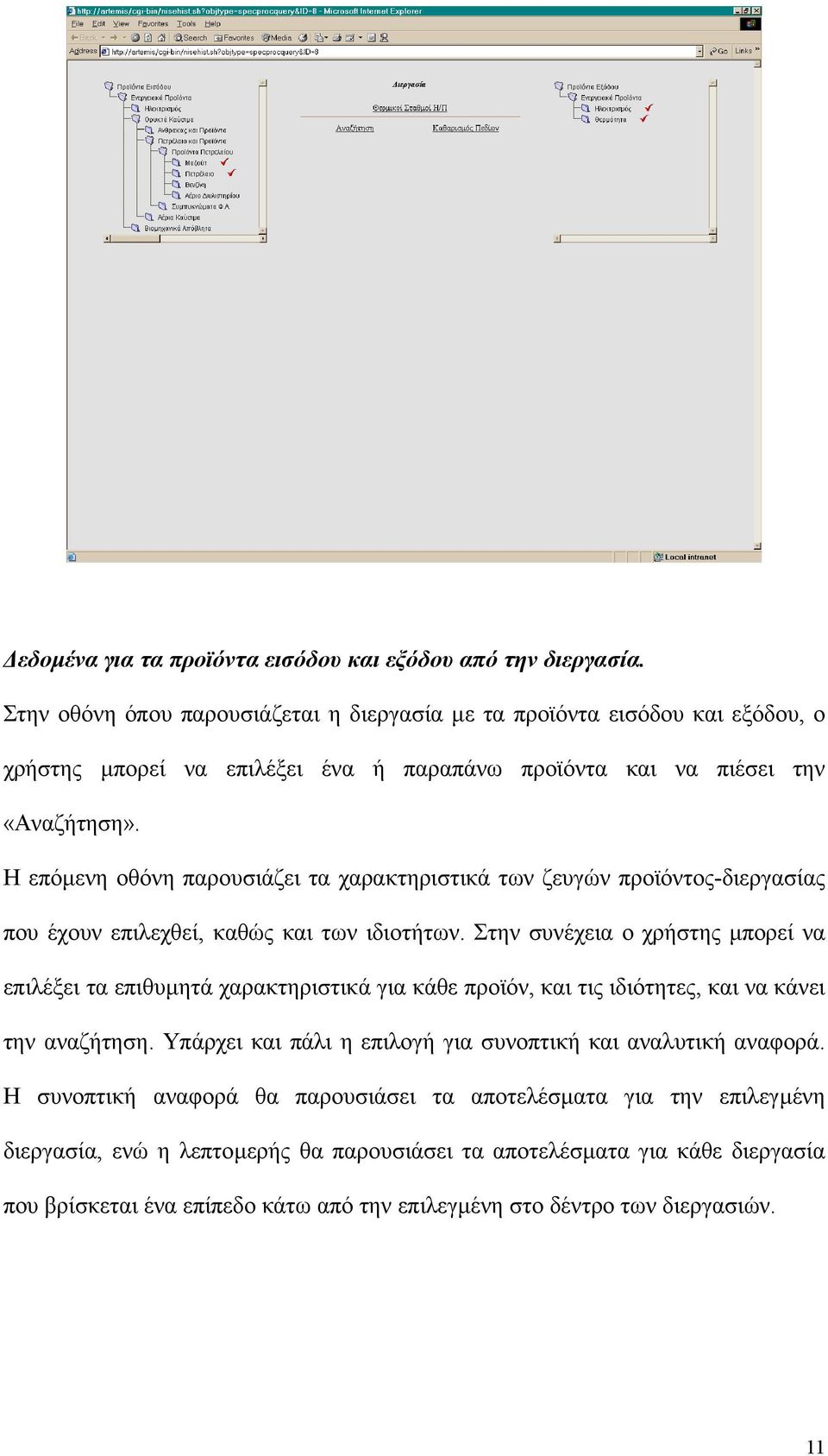 Η επόµενη οθόνη παρουσιάζει τα χαρακτηριστικά των ζευγών προϊόντος-διεργασίας που έχουν επιλεχθεί, καθώς και των ιδιοτήτων.