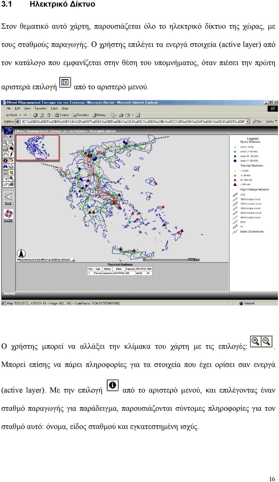 αριστερό µενού. Ο χρήστης µπορεί να αλλάξει την κλίµακα του χάρτη µε τις επιλογές:.
