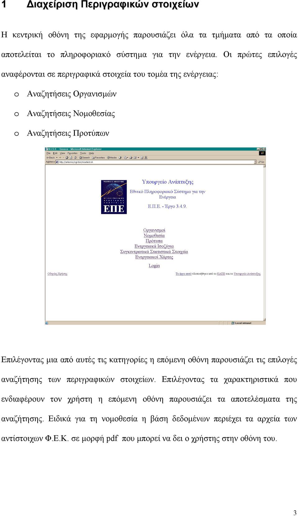 αυτές τις κατηγορίες η επόµενη οθόνη παρουσιάζει τις επιλογές αναζήτησης των περιγραφικών στοιχείων.