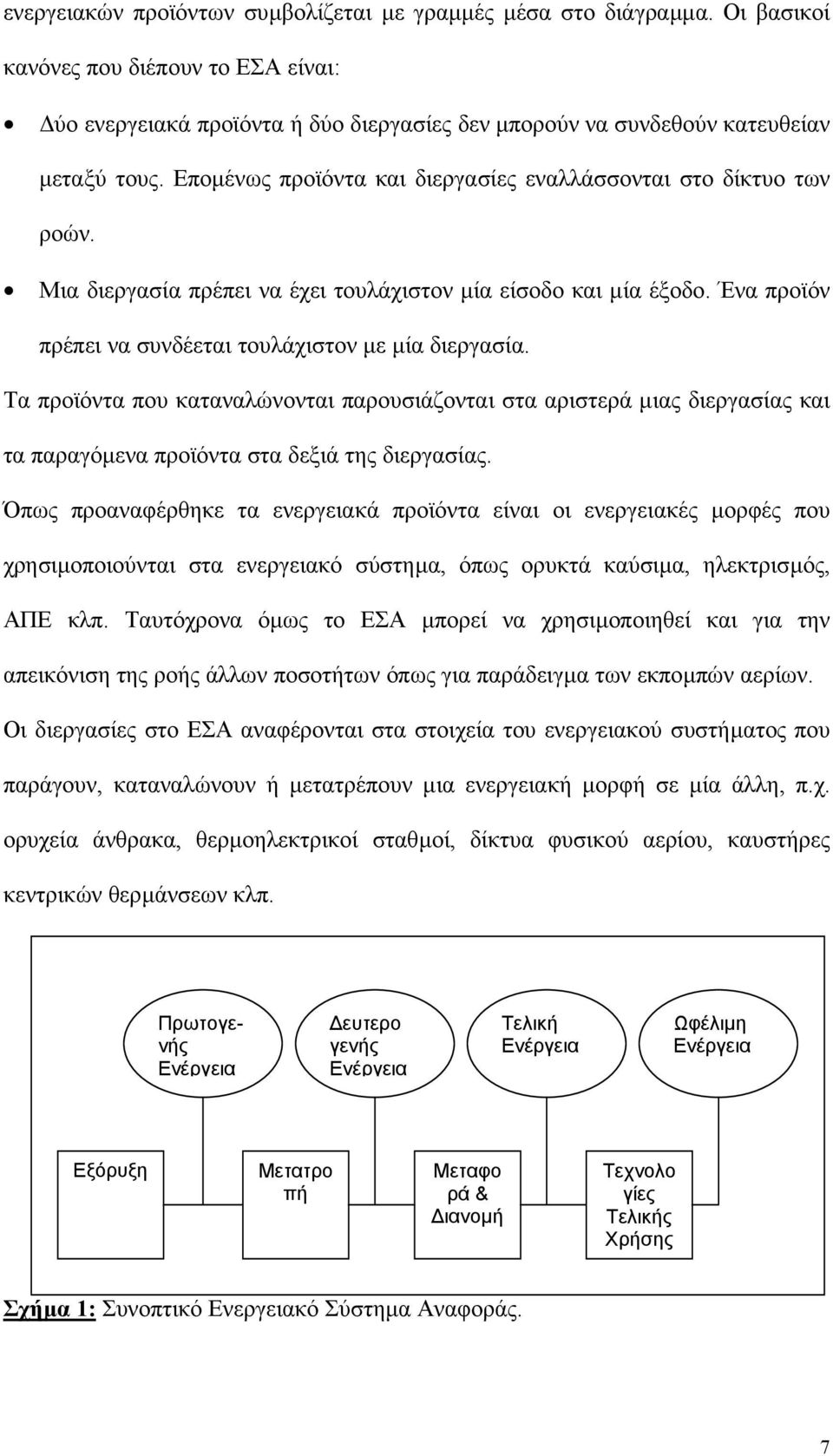 Τα προϊόντα που καταναλώνονται παρουσιάζονται στα αριστερά µιας διεργασίας και τα παραγόµενα προϊόντα στα δεξιά της διεργασίας.