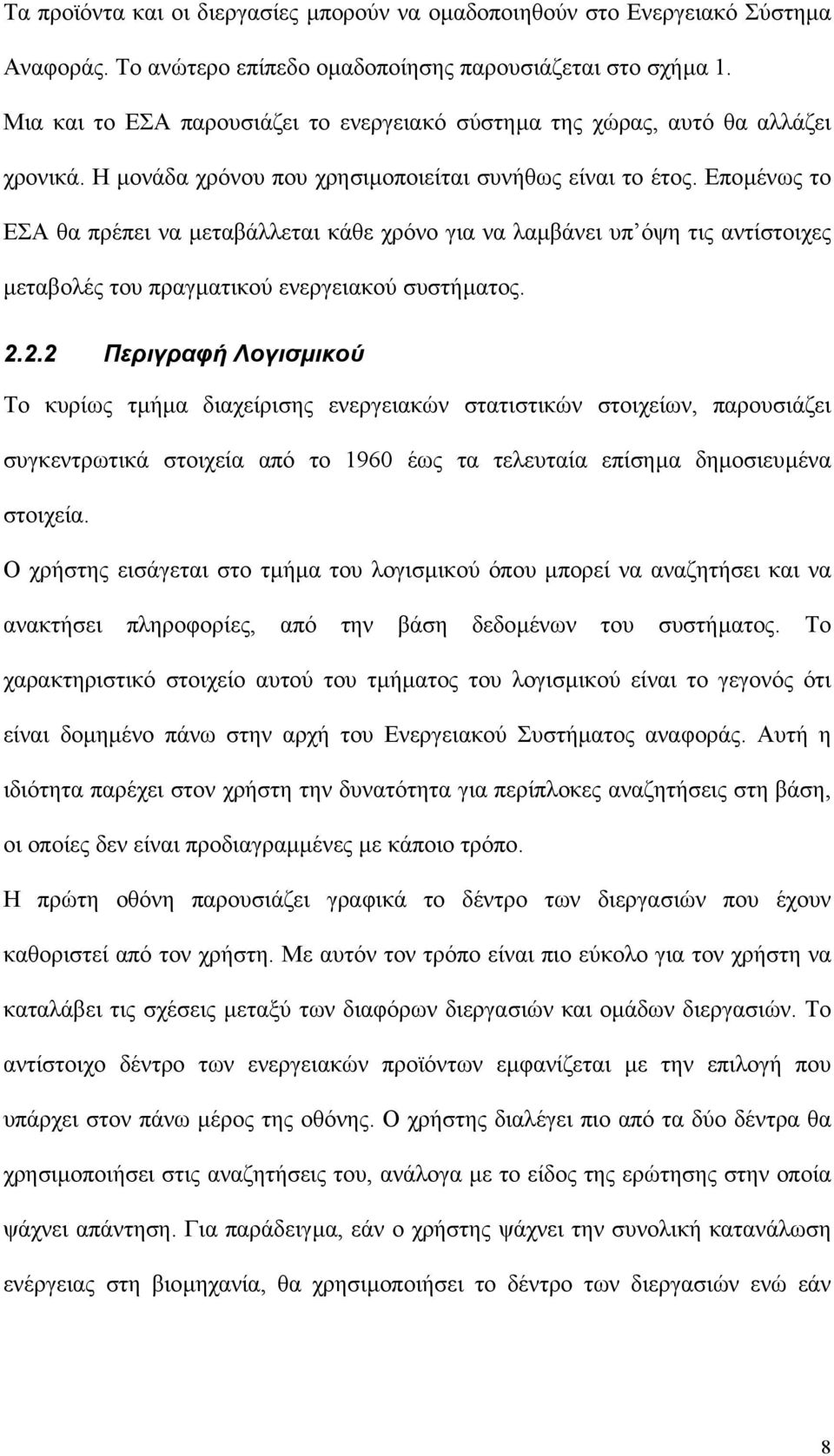 Εποµένως το ΕΣΑ θα πρέπει να µεταβάλλεται κάθε χρόνο για να λαµβάνει υπ όψη τις αντίστοιχες µεταβολές του πραγµατικού ενεργειακού συστήµατος. 2.
