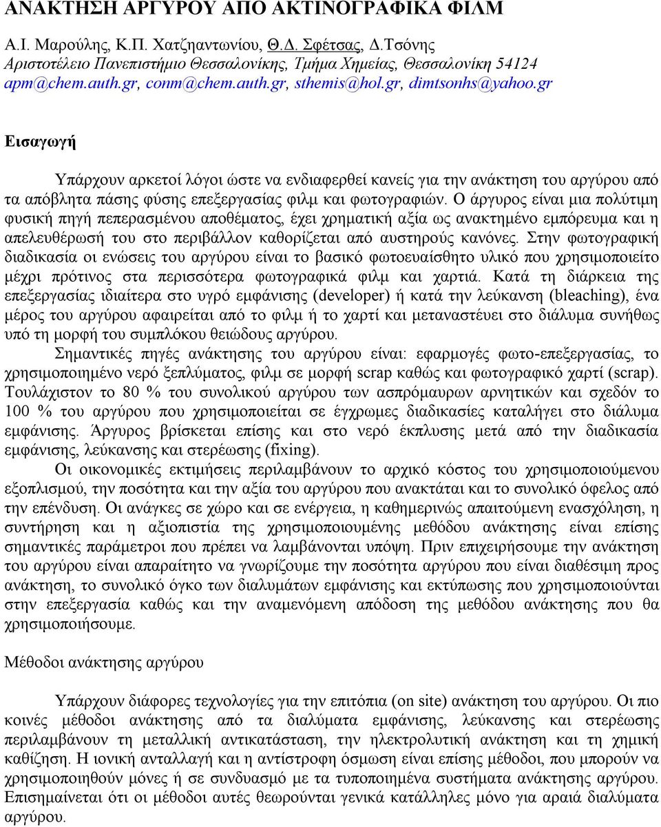 Ο άργυρος είναι μια πολύτιμη φυσική πηγή πεπερασμένου αποθέματος, έχει χρηματική αξία ως ανακτημένο εμπόρευμα και η απελευθέρωσή του στο περιβάλλον καθορίζεται από αυστηρούς κανόνες.