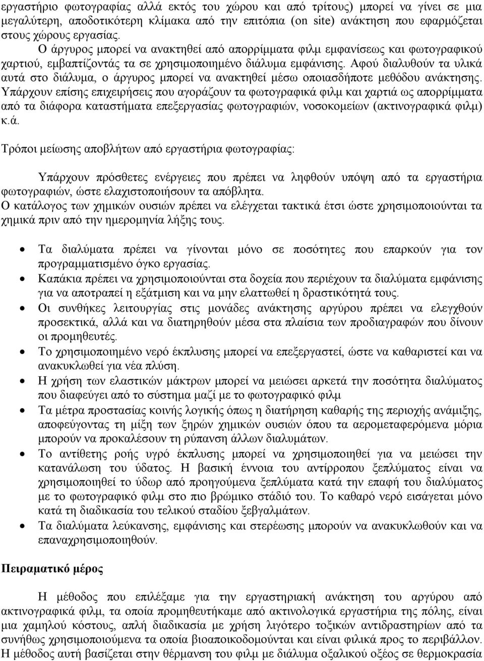 Αφού διαλυθούν τα υλικά αυτά στο διάλυμα, ο άργυρος μπορεί να ανακτηθεί μέσω οποιασδήποτε μεθόδου ανάκτησης.