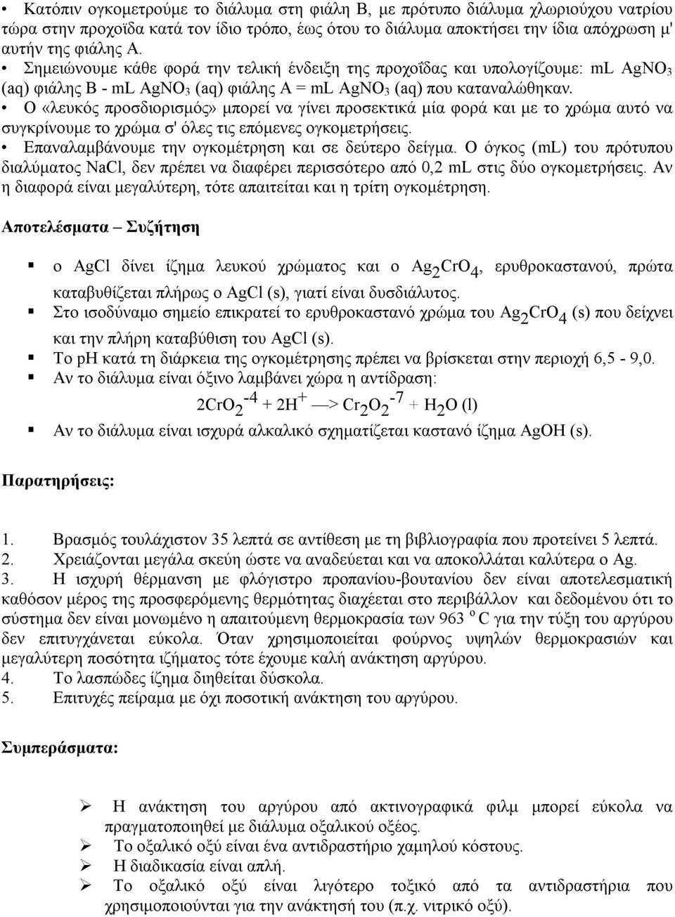 Ο «λευκός προσδιορισμός» μπορεί να γίνει προσεκτικά μία φορά και με το χρώμα αυτό να συγκρίνουμε το χρώμα σ' όλες τις επόμενες ογκομετρήσεις. Επαναλαμβάνουμε την ογκομέτρηση και σε δεύτερο δείγμα.