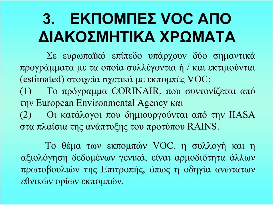 Agency και (2) Οι κατάλογοι που δημιουργούνται από την IIASA στα πλαίσια της ανάπτυξης του προτύπου RAINS.