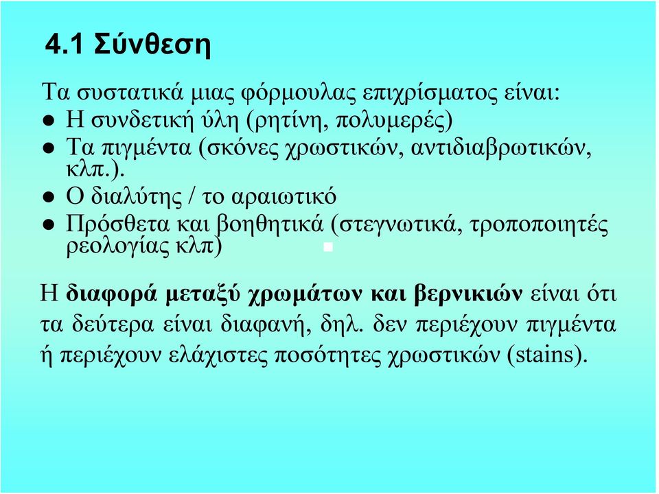 Ο διαλύτης / το αραιωτικό Πρόσθετα και βοηθητικά (στεγνωτικά, τροποποιητές ρεολογίας κλπ) Η