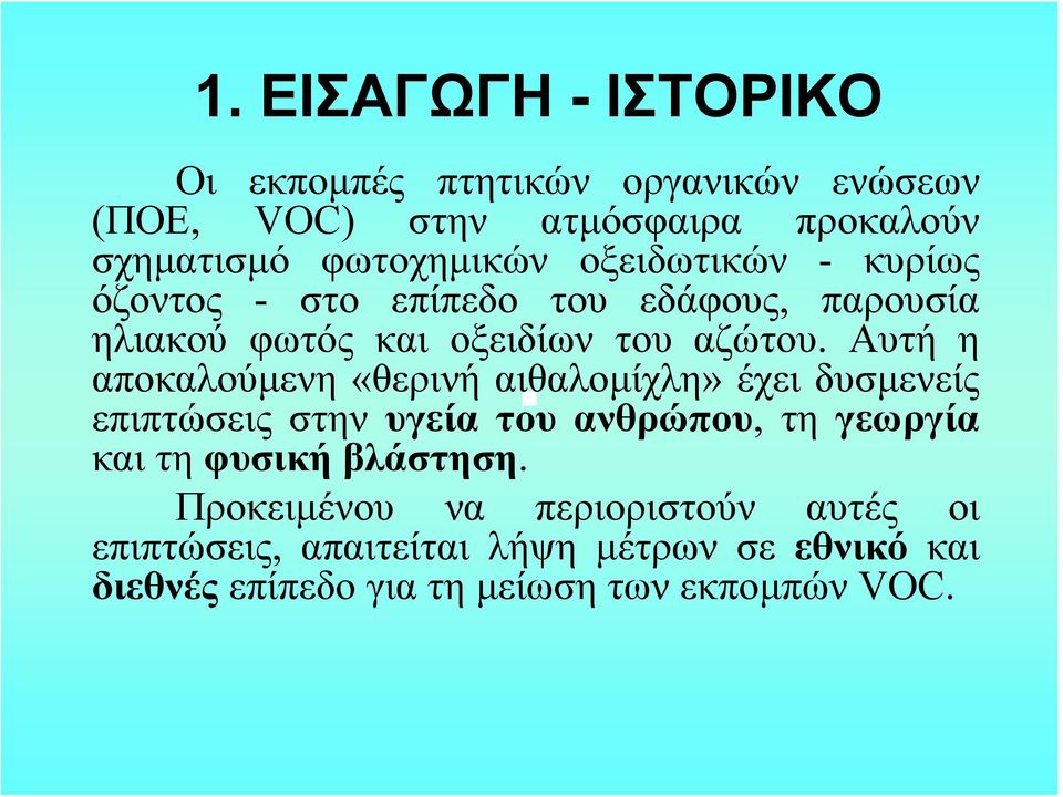 Αυτή η αποκαλούμενη «θερινή αιθαλομίχλη» έχει δυσμενείς επιπτώσεις στην υγεία του ανθρώπου, τη γεωργία και τη φυσική