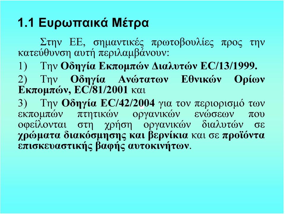 2) Την Οδηγία Ανώτατων Εθνικών Ορίων Εκπομπών, EC/81/2001 και 3) Την Οδηγία EC/42/2004 για τον