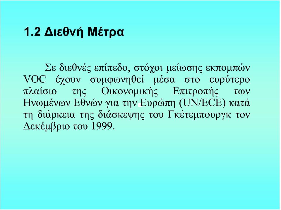 Οικονομικής Επιτροπής των Ηνωμένων Εθνών για την Ευρώπη