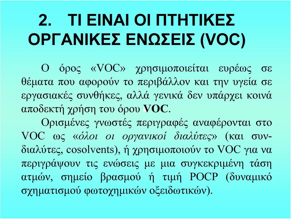Ορισμένες γνωστές περιγραφές αναφέρονται στο VOC ως «όλοι οι οργανικοί διαλύτες» (και συνδιαλύτες, cosolvents), ή