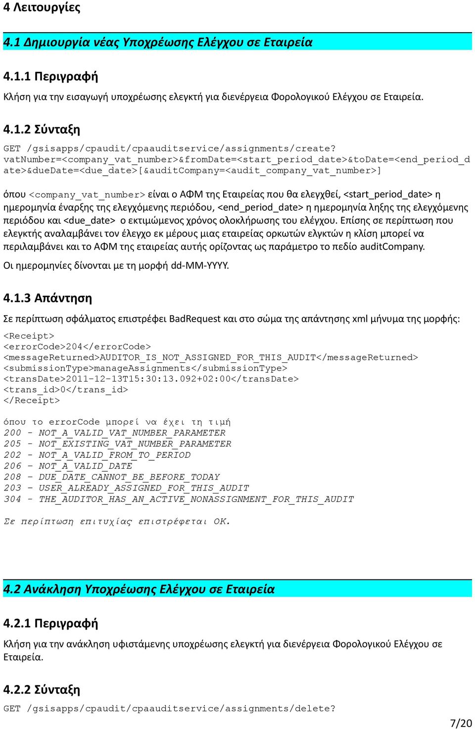 που θα ελεγχθεί, <start_period_date> η ημερομηνία έναρξης της ελεγχόμενης περιόδου, <end_period_date> η ημερομηνία ληξης της ελεγχόμενης περιόδου και <due_date> ο εκτιμώμενος χρόνος ολοκλήρωσης του