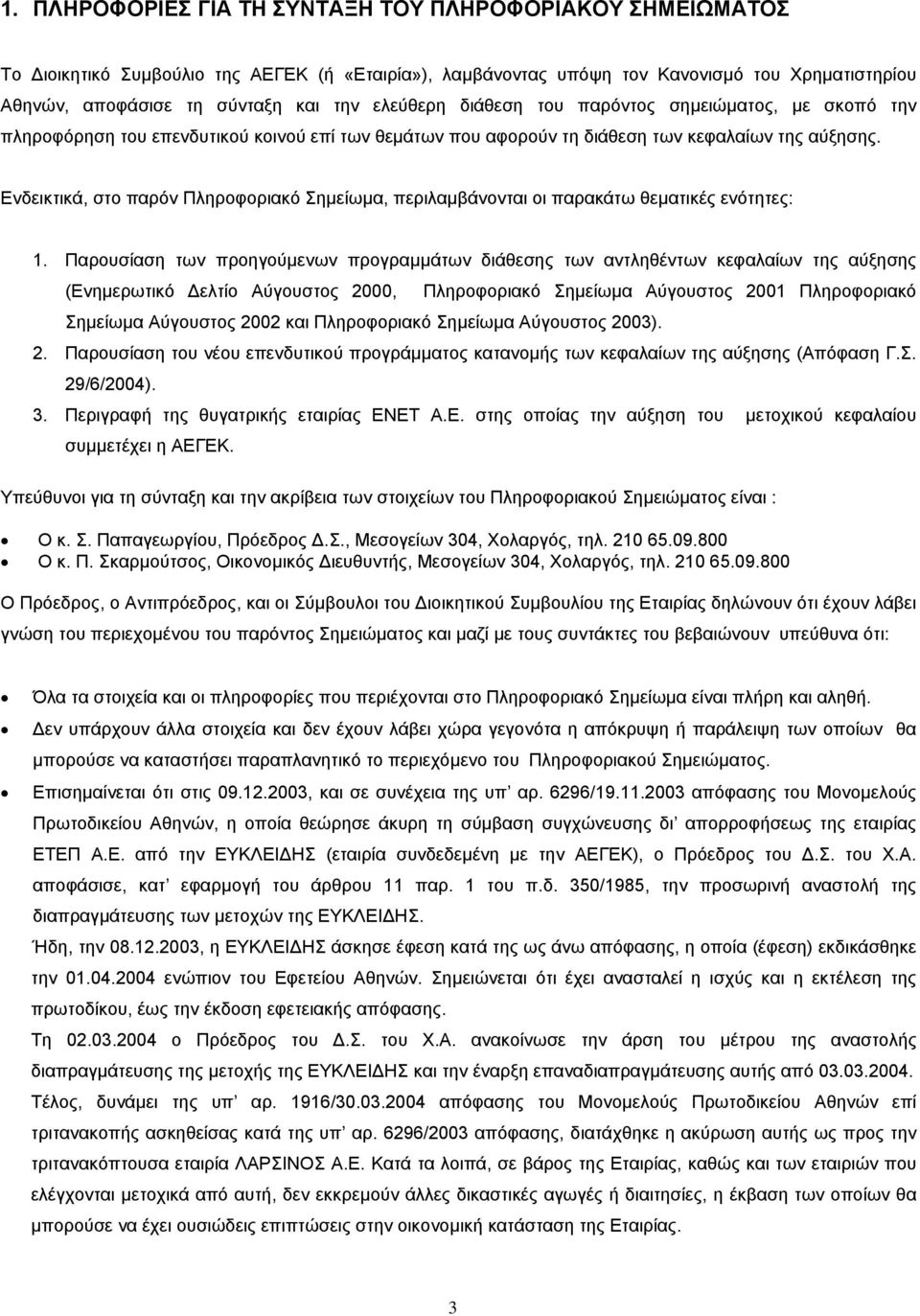 Ενδεικτικά, στο παρόν Πληροφοριακό Σηµείωµα, περιλαµβάνονται οι παρακάτω θεµατικές ενότητες: 1.