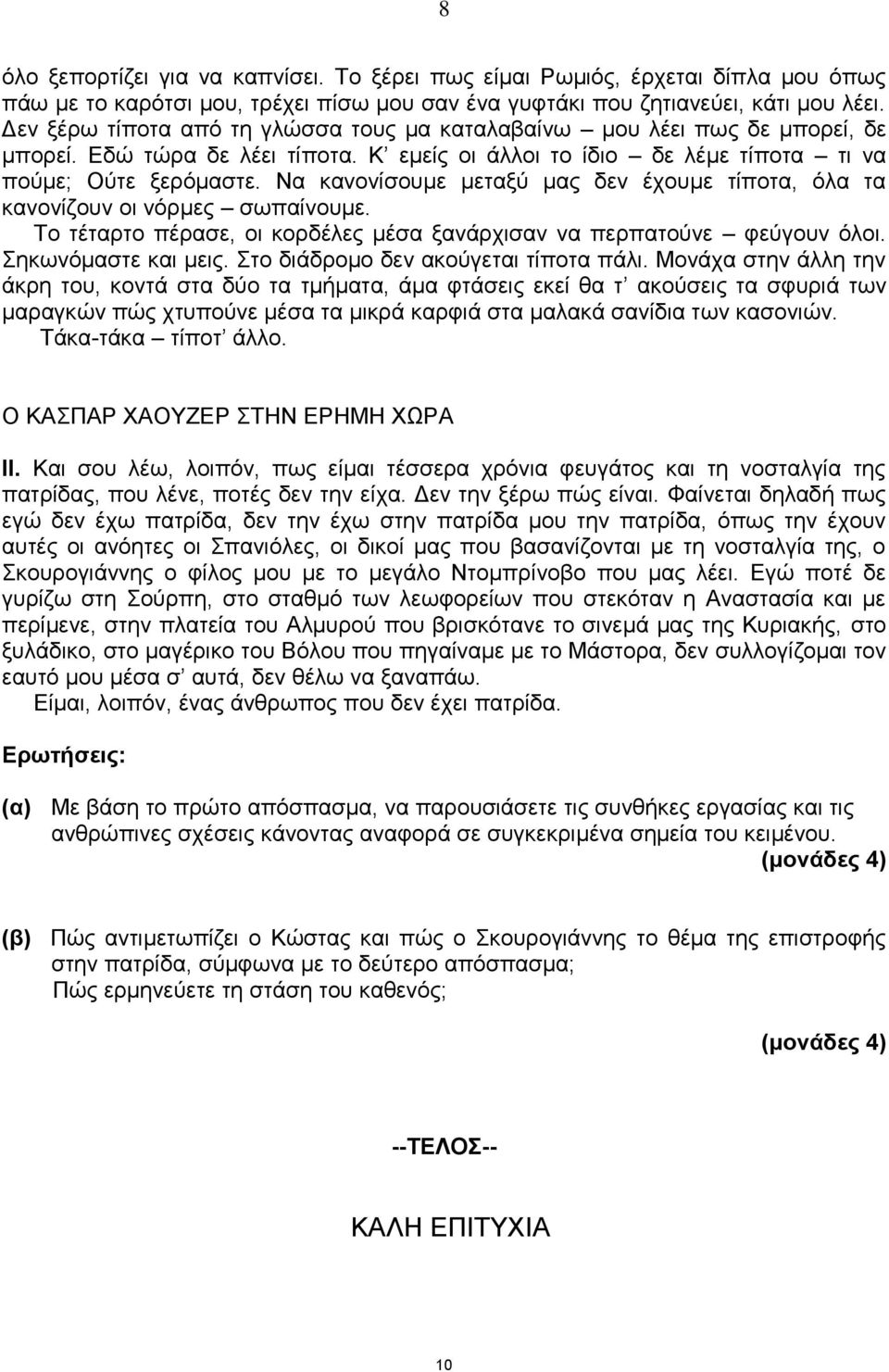 Να θαλνλίζνπκε κεηαμύ καο δελ έρνπκε ηίπνηα, όια ηα θαλνλίδνπλ νη λόξκεο ζσπαίλνπκε. Σν ηέηαξην πέξαζε, νη θνξδέιεο κέζα μαλάξρηζαλ λα πεξπαηνύλε θεύγνπλ όινη. εθσλόκαζηε θαη κεηο.