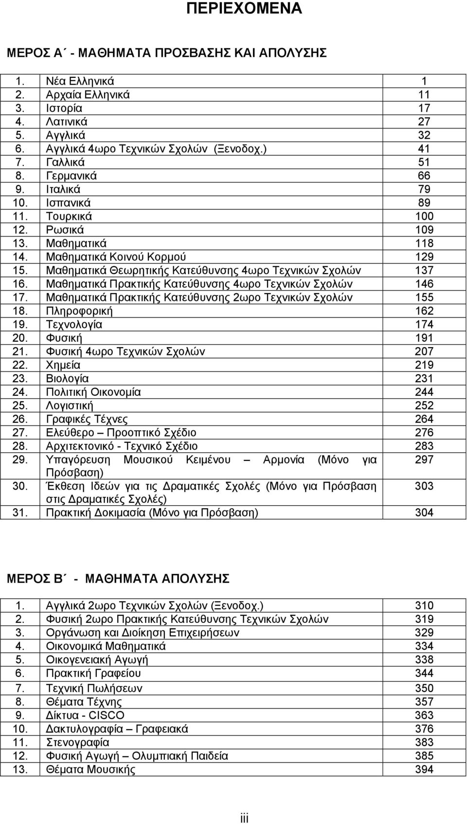 Μαθηματικά Πρακτικής Κατεύθυνσης 4ωρο Τεχνικών Σχολών 146 17. Μαθηματικά Πρακτικής Κατεύθυνσης ωρο Τεχνικών Σχολών 155 18. Πληροφορική 16 19. Τεχνολογία 174 0. Φυσική 191 1.