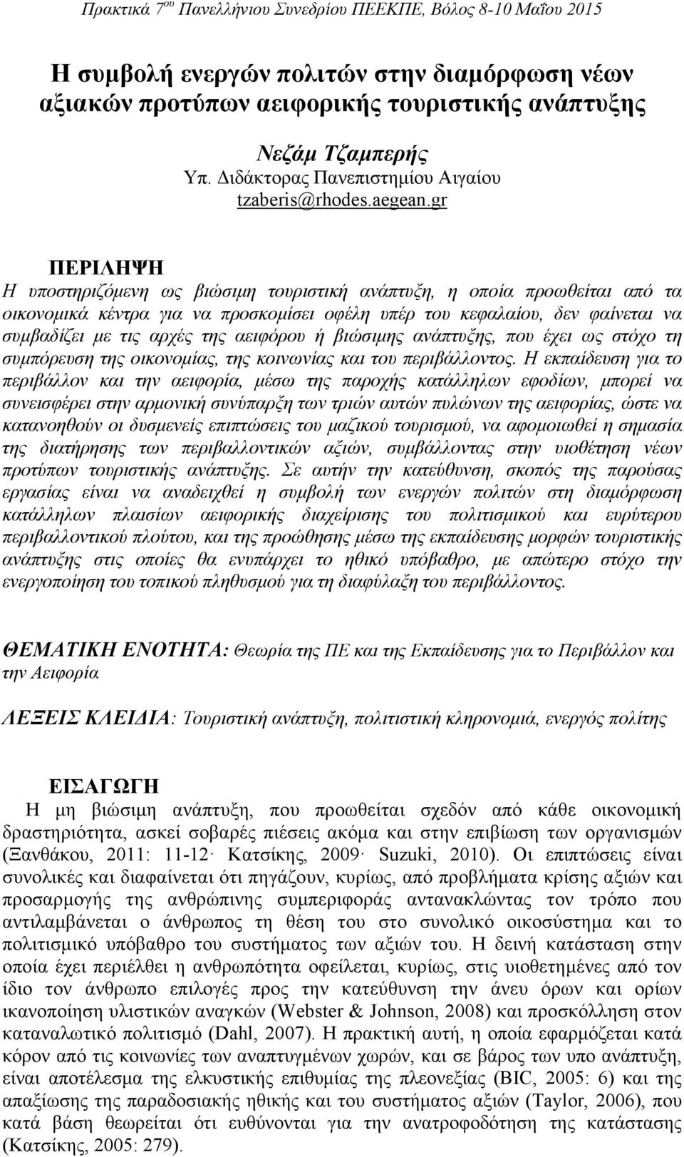 αειφόρου ή βιώσιμης ανάπτυξης, που έχει ως στόχο τη συμπόρευση της οικονομίας, της κοινωνίας και του περιβάλλοντος.