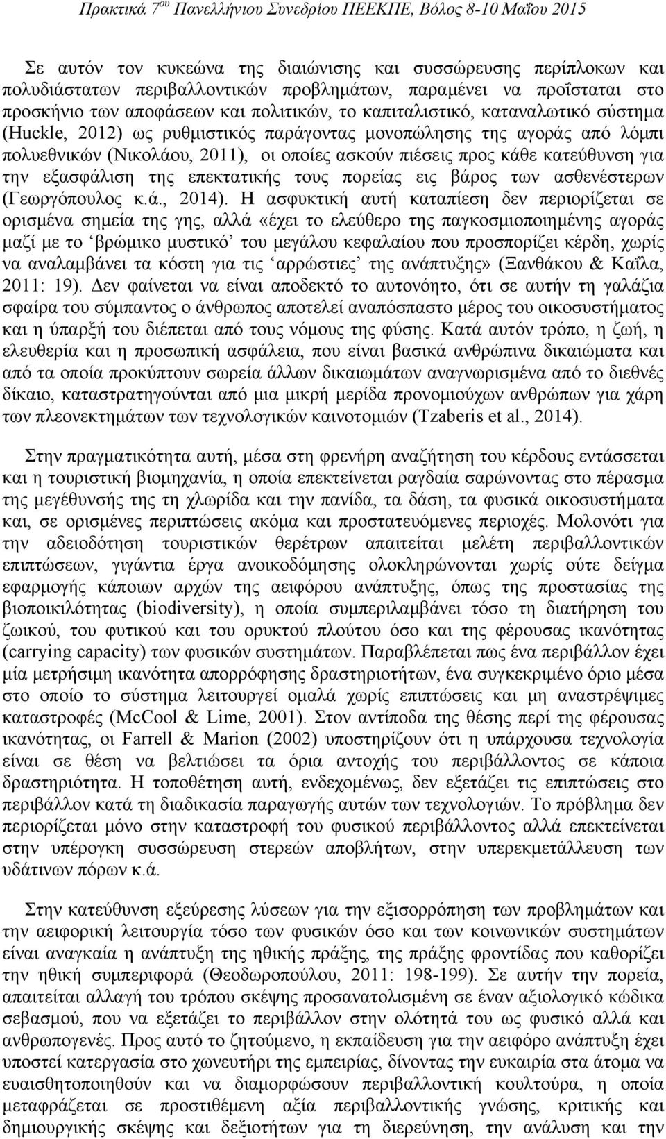 επεκτατικής τους πορείας εις βάρος των ασθενέστερων (Γεωργόπουλος κ.ά., 2014).