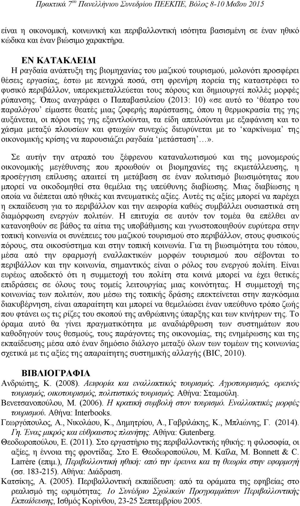 υπερεκμεταλλεύεται τους πόρους και δημιουργεί πολλές μορφές ρύπανσης.