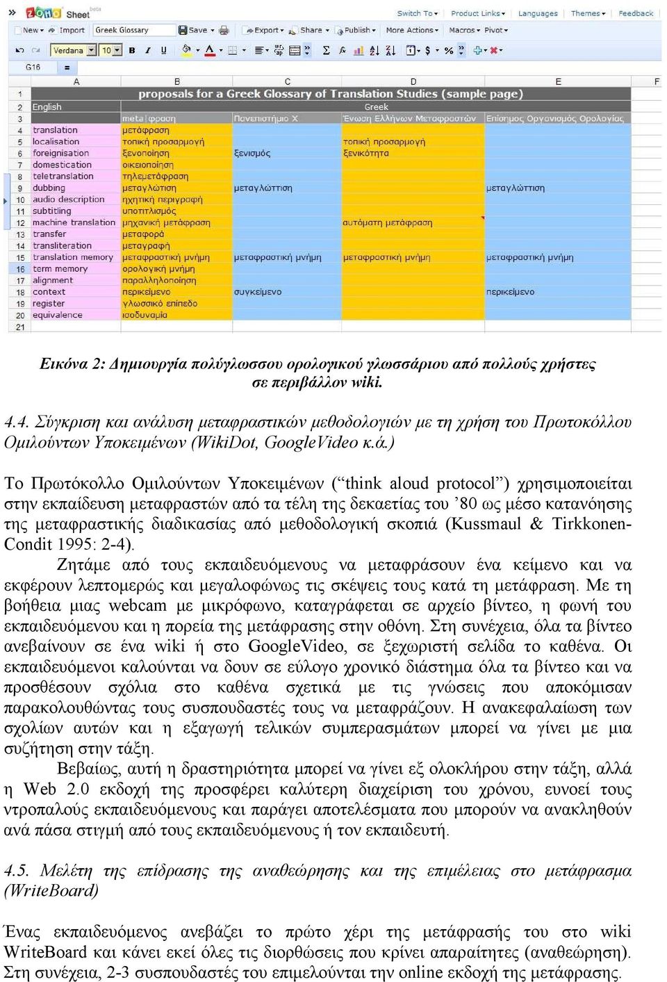 υση µεταφραστικών µεθοδολογιών µε τη χρήση του Πρωτοκόλλου Οµιλούντων Υποκειµένων (WikiDot, GoogleVideo κ.ά.