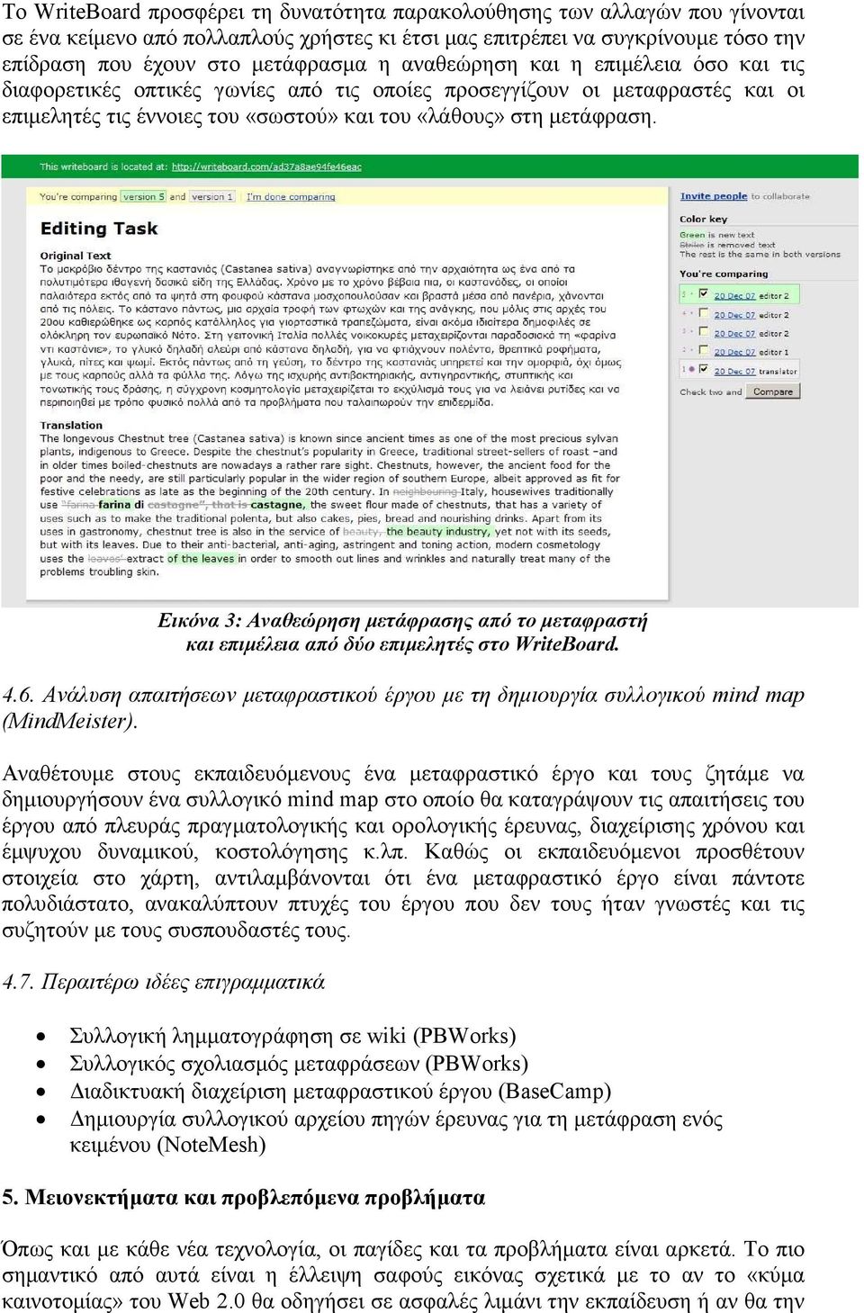 Εικόνα 3: Αναθεώρηση µετάφρασης από το µεταφραστή και επιµέλεια από δύο επιµελητές στο WriteBoard. 4.6. Ανάλυση απαιτήσεων µεταφραστικού έργου µε τη δηµιουργία συλλογικού mind map (MindMeister).