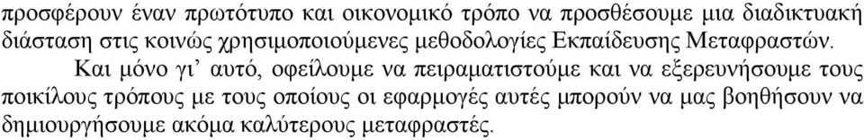 Και µόνο γι αυτό, οφείλουµε να πειραµατιστούµε και να εξερευνήσουµε τους ποικίλους