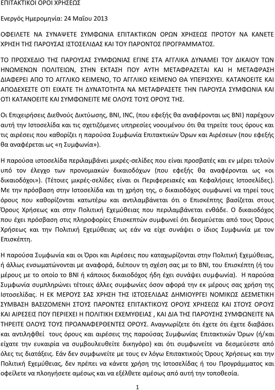 ΘΑ ΥΠΕΡΙΣΧΥΕΙ. ΚΑΤΑΝΟΕΙΤΕ ΚΑΙ ΑΠΟΔΕΧΕΣΤΕ ΟΤΙ ΕΙΧΑΤΕ ΤΗ ΔΥΝΑΤΟΤΗΤΑ ΝΑ ΜΕΤΑΦΡΑΣΕΤΕ ΤΗΝ ΠΑΡΟΥΣΑ ΣΥΜΦΩΝΙΑ ΚΑΙ ΟΤΙ ΚΑΤΑΝΟΕΙΤΕ ΚΑΙ ΣΥΜΦΩΝΕΙΤΕ ΜΕ ΟΛΟΥΣ ΤΟΥΣ ΟΡΟΥΣ ΤΗΣ.