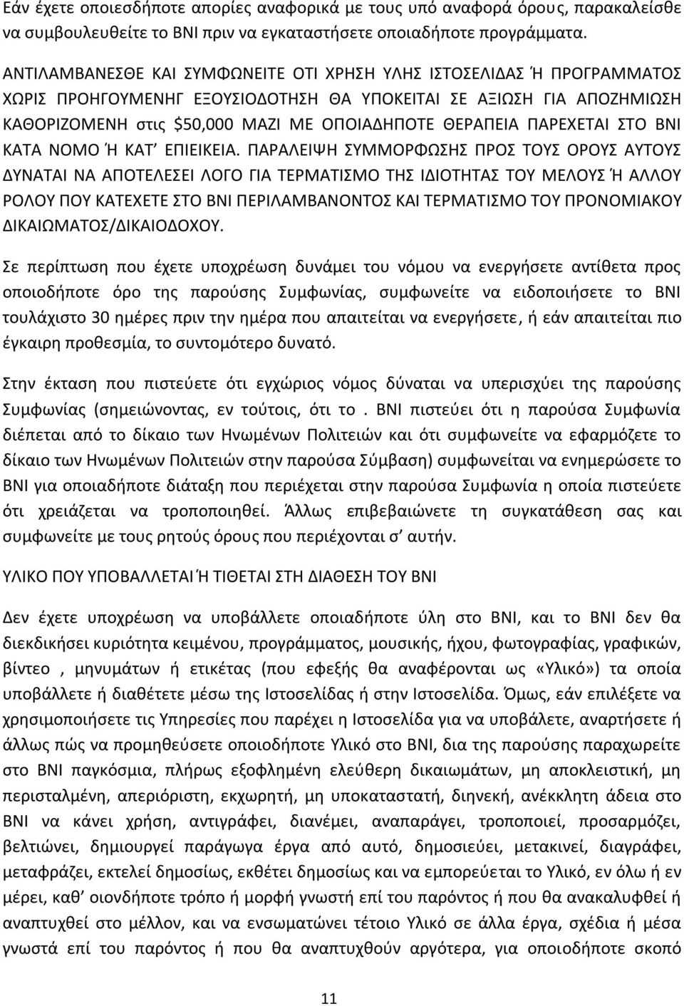 ΠΑΡΕΧΕΤΑΙ ΣΤΟ ΒΝΙ ΚΑΤΑ ΝΟΜΟ Ή ΚΑΤ ΕΠΙΕΙΚΕΙΑ.