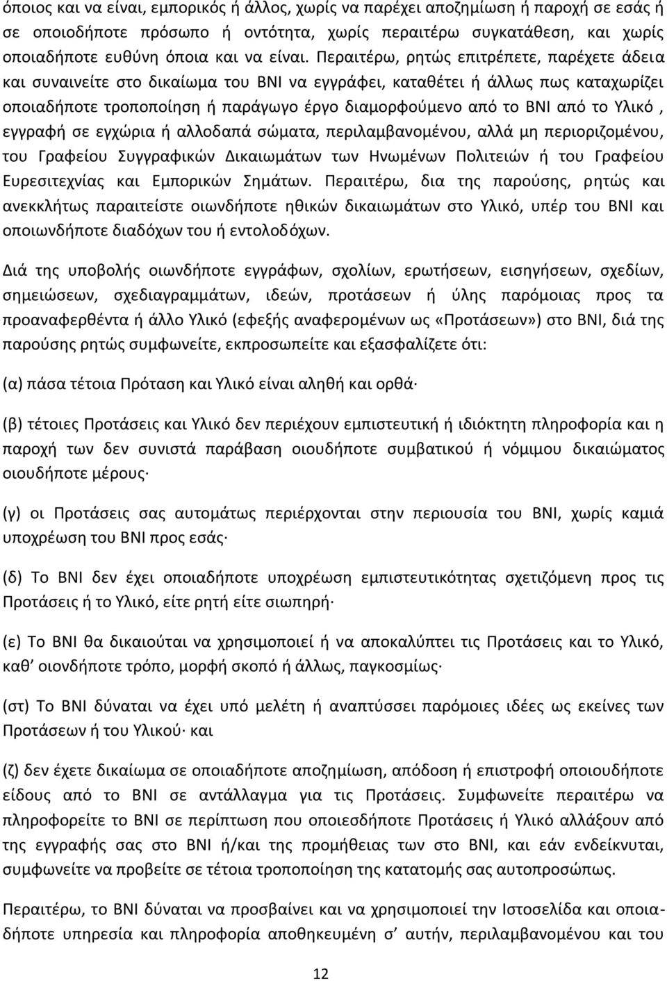 Υλικό, εγγραφή σε εγχώρια ή αλλοδαπά σώματα, περιλαμβανομένου, αλλά μη περιοριζομένου, του Γραφείου Συγγραφικών Δικαιωμάτων των Ηνωμένων Πολιτειών ή του Γραφείου Ευρεσιτεχνίας και Εμπορικών Σημάτων.