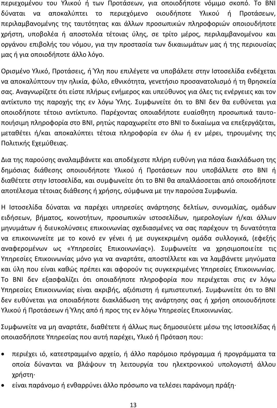 τρίτο μέρος, περιλαμβανομένου και οργάνου επιβολής του νόμου, για την προστασία των δικαιωμάτων μας ή της περιουσίας μας ή για οποιοδήποτε άλλο λόγο.