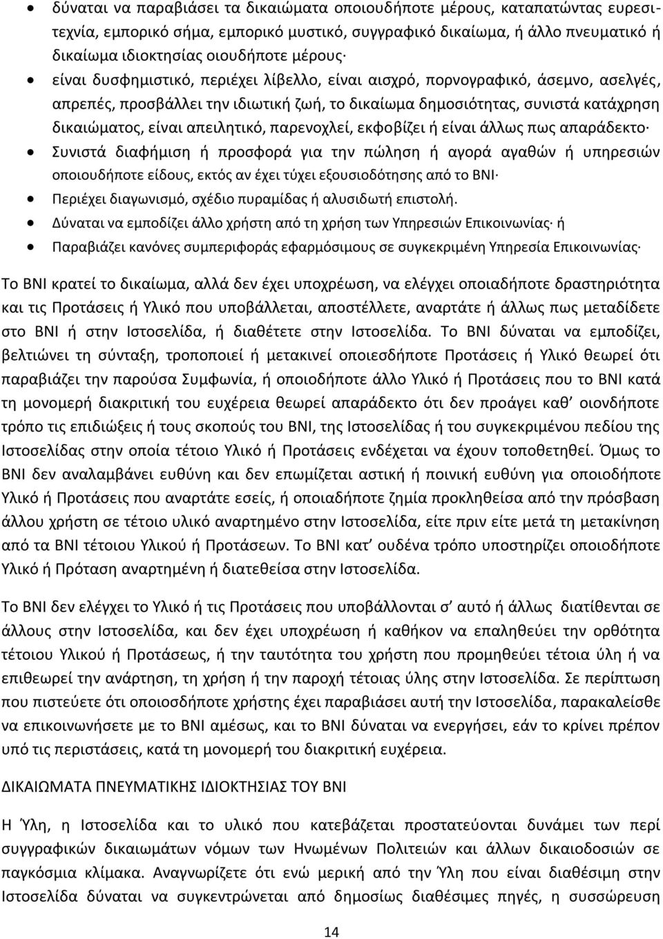 παρενοχλεί, εκφοβίζει ή είναι άλλως πως απαράδεκτο Συνιστά διαφήμιση ή προσφορά για την πώληση ή αγορά αγαθών ή υπηρεσιών οποιουδήποτε είδους, εκτός αν έχει τύχει εξουσιοδότησης από το ΒΝΙ Περιέχει