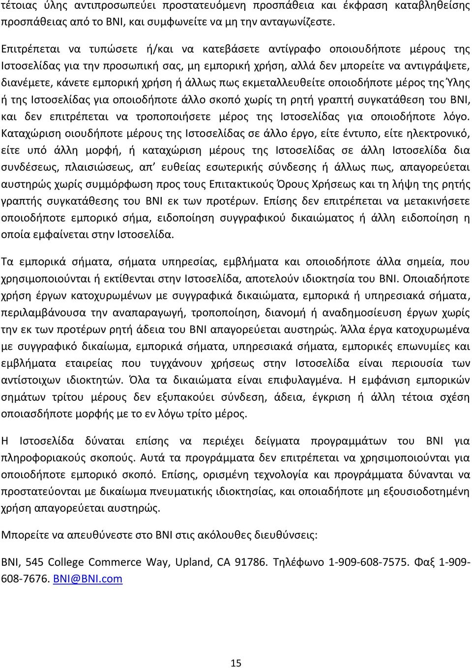 ή άλλως πως εκμεταλλευθείτε οποιοδήποτε μέρος της Ύλης ή της Ιστοσελίδας για οποιοδήποτε άλλο σκοπό χωρίς τη ρητή γραπτή συγκατάθεση του ΒΝΙ, και δεν επιτρέπεται να τροποποιήσετε μέρος της