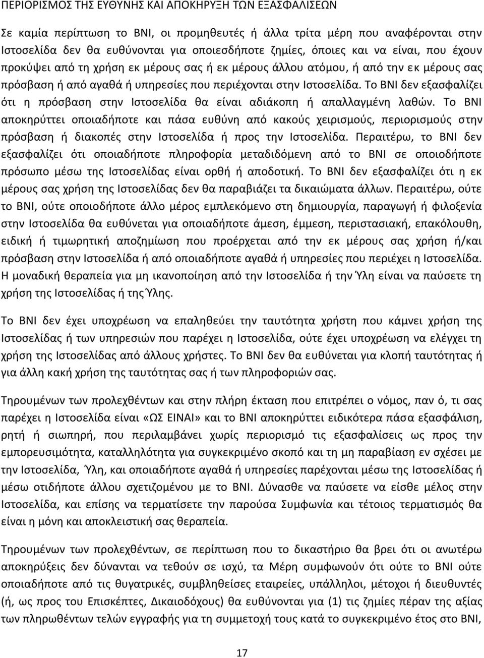 Το ΒΝΙ δεν εξασφαλίζει ότι η πρόσβαση στην Ιστοσελίδα θα είναι αδιάκοπη ή απαλλαγμένη λαθών.