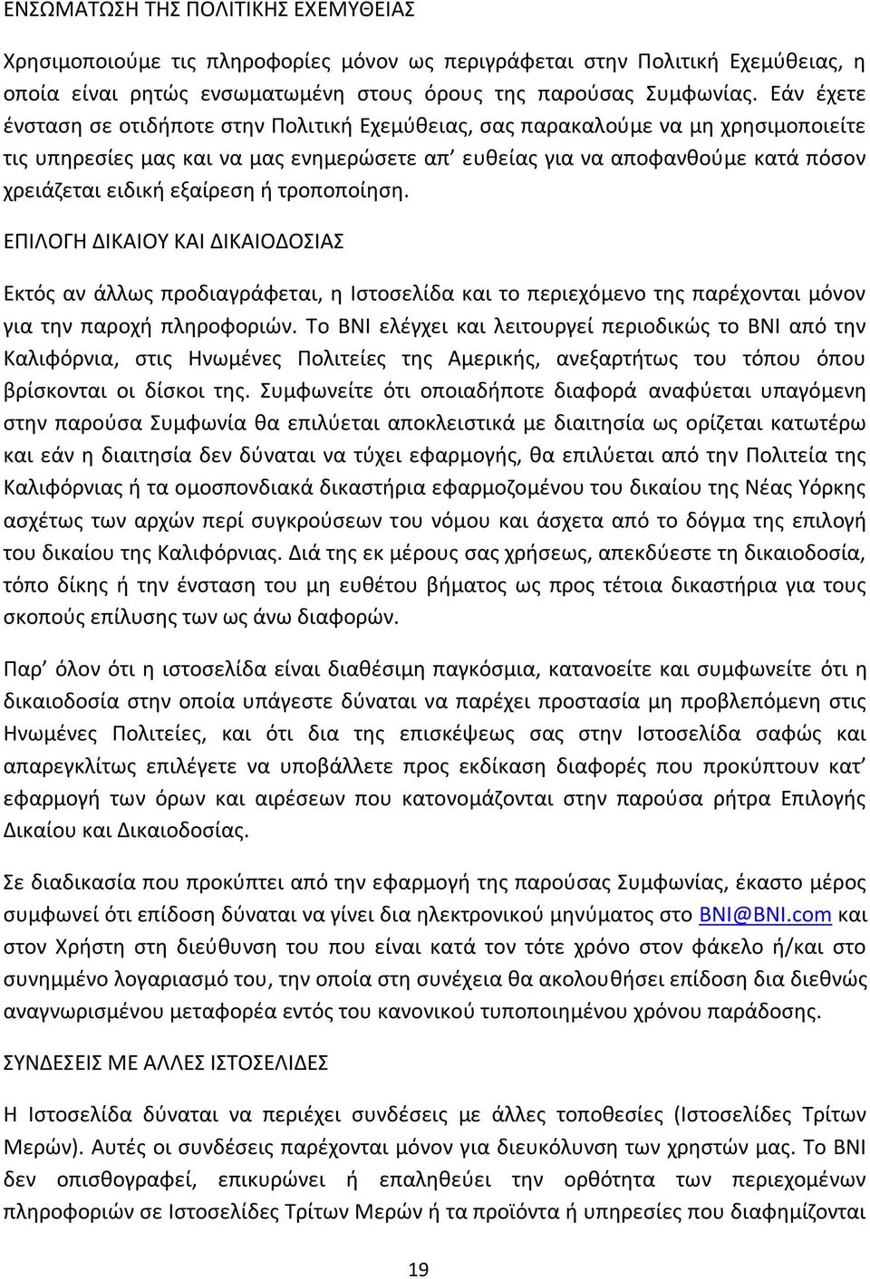 εξαίρεση ή τροποποίηση. ΕΠΙΛΟΓΗ ΔΙΚΑΙΟΥ ΚΑΙ ΔΙΚΑΙΟΔΟΣΙΑΣ Εκτός αν άλλως προδιαγράφεται, η Ιστοσελίδα και το περιεχόμενο της παρέχονται μόνον για την παροχή πληροφοριών.