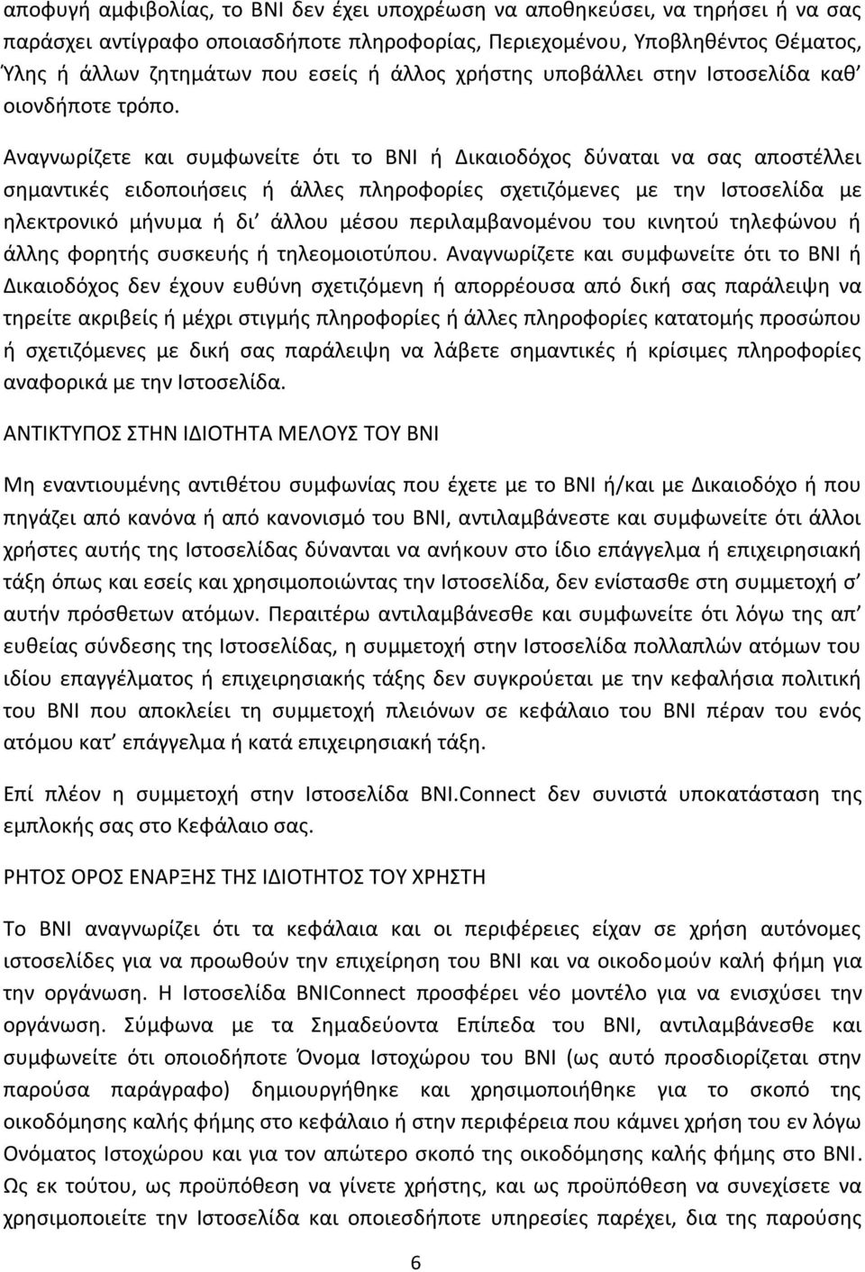 Αναγνωρίζετε και συμφωνείτε ότι το ΒΝΙ ή Δικαιοδόχος δύναται να σας αποστέλλει σημαντικές ειδοποιήσεις ή άλλες πληροφορίες σχετιζόμενες με την Ιστοσελίδα με ηλεκτρονικό μήνυμα ή δι άλλου μέσου