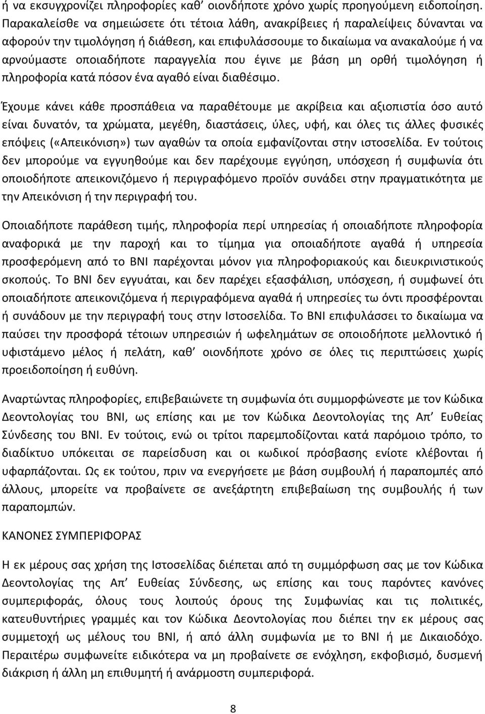 που έγινε με βάση μη ορθή τιμολόγηση ή πληροφορία κατά πόσον ένα αγαθό είναι διαθέσιμο.