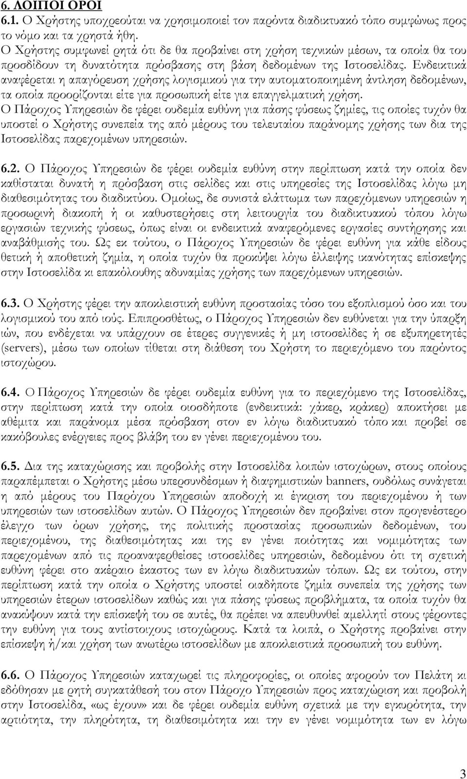 Ενδεικτικά αναφέρεται η απαγόρευση χρήσης λογισμικού για την αυτοματοποιημένη άντληση δεδομένων, τα οποία προορίζονται είτε για προσωπική είτε για επαγγελματική χρήση.