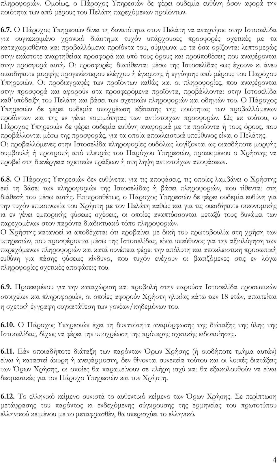 του, σύμφωνα με τα όσα ορίζονται λεπτομερώς στην εκάστοτε αναρτηθείσα προσφορά και υπό τους όρους και προϋποθέσεις που αναφέρονται στην προσφορά αυτή.