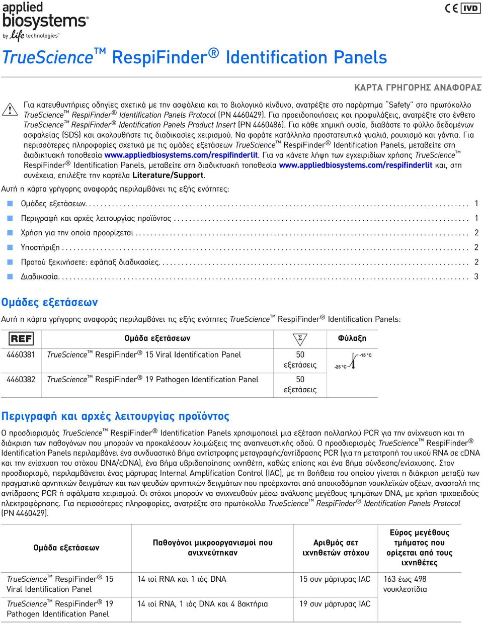 Για προειδοποιήσεις και προφυλάξεις, ανατρέξτε στο ένθετο TrueScience RespiFinder Identification Panels Product Insert (PN 4460486).