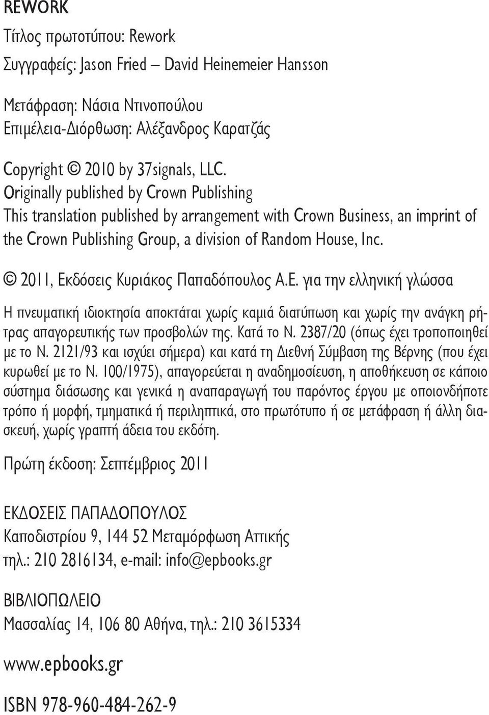 2011, Εκδόσεις Κυριάκος Παπαδόπουλος Α.Ε. για την ελληνική γλώσσα Η πνευματική ιδιοκτησία αποκτάται χωρίς καμιά διατύπωση και χωρίς την ανάγκη ρήτρας απαγορευτικής των προσβολών της. Κατά το Ν.