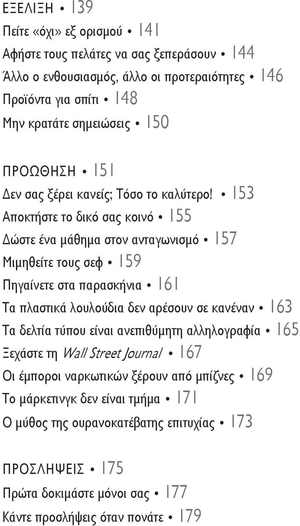 153 Αποκτήστε το δικό σας κοινό 155 ώστε ένα μάθημα στον ανταγωνισμό 157 Μιμηθείτε τους σεφ 159 Πηγαίνετε στα παρασκήνια 161 Τα πλαστικά λουλούδια δεν αρέσουν σε κανέναν