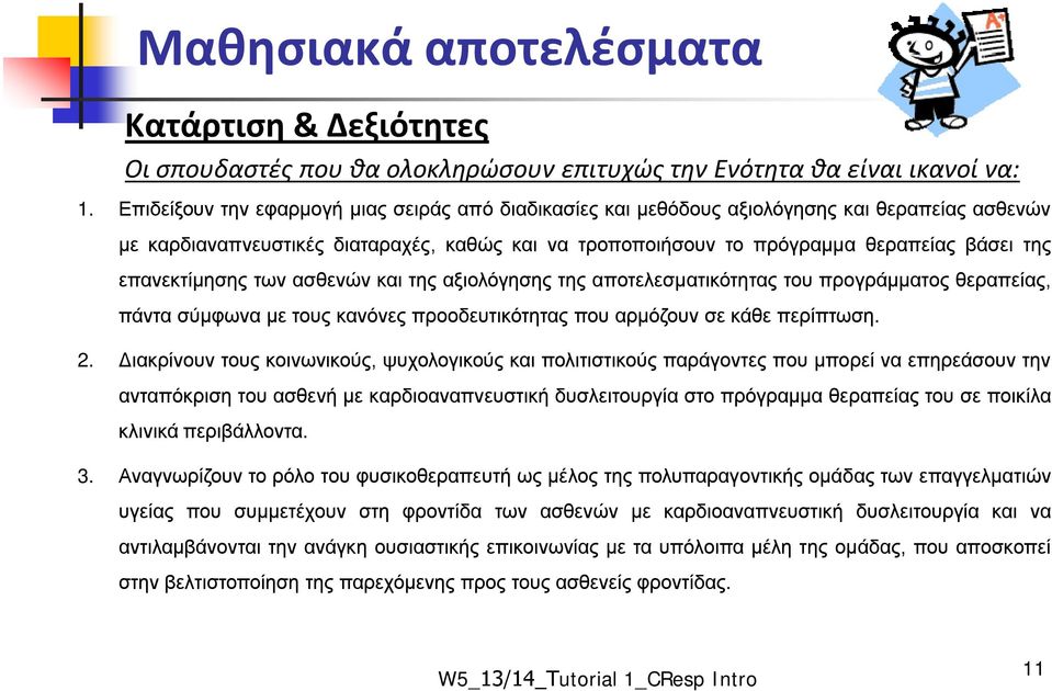 επανεκτίμησης των ασθενών και της αξιολόγησης της αποτελεσματικότητας του προγράμματος θεραπείας, πάντα σύμφωνα με τους κανόνες προοδευτικότητας που αρμόζουν σε κάθε περίπτωση. 2.