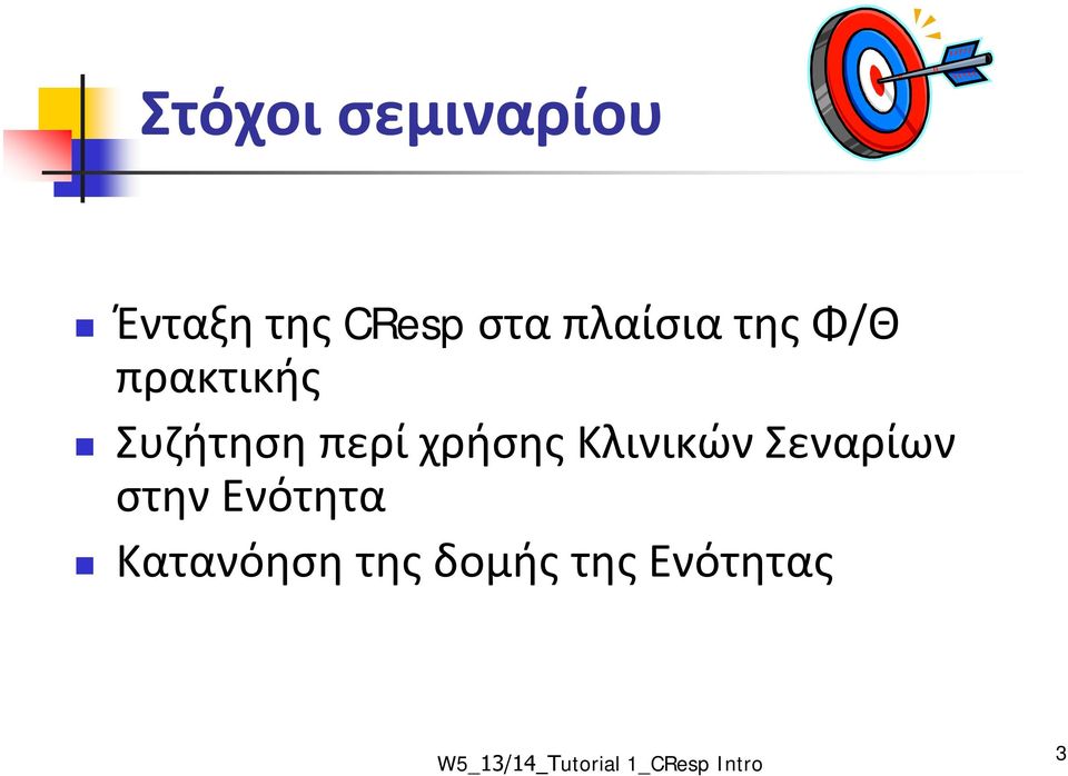 Συζήτηση περί χρήσης Κλινικών