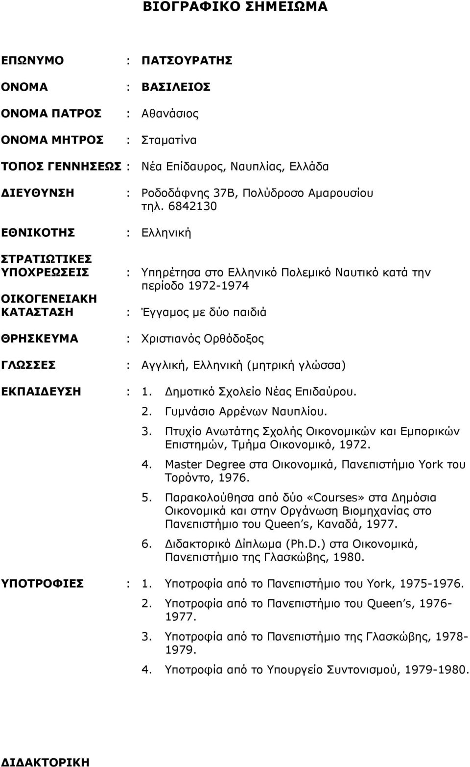 6842130 : Ελληνική : Υπηρέτησα στο Ελληνικό Πολεμικό Ναυτικό κατά την περίοδο 1972-1974 : Έγγαμος με δύο παιδιά : Χριστιανός Ορθόδοξος : Αγγλική, Ελληνική (μητρική γλώσσα) ΕΚΠΑΙΔΕΥΣΗ : 1.
