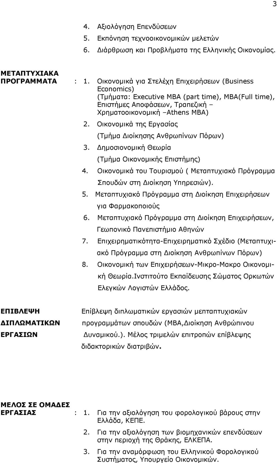 Οικονομικά της Εργασίας (Τμήμα Διοίκησης Ανθρωπίνων Πόρων) 3. Δημοσιονομική Θεωρία (Τμήμα Οικονομικής Επιστήμης) 4. Οικονομικά του Τουρισμού ( Μεταπτυχιακό Πρόγραμμα Σπουδών στη Διοίκηση Υπηρεσιών).