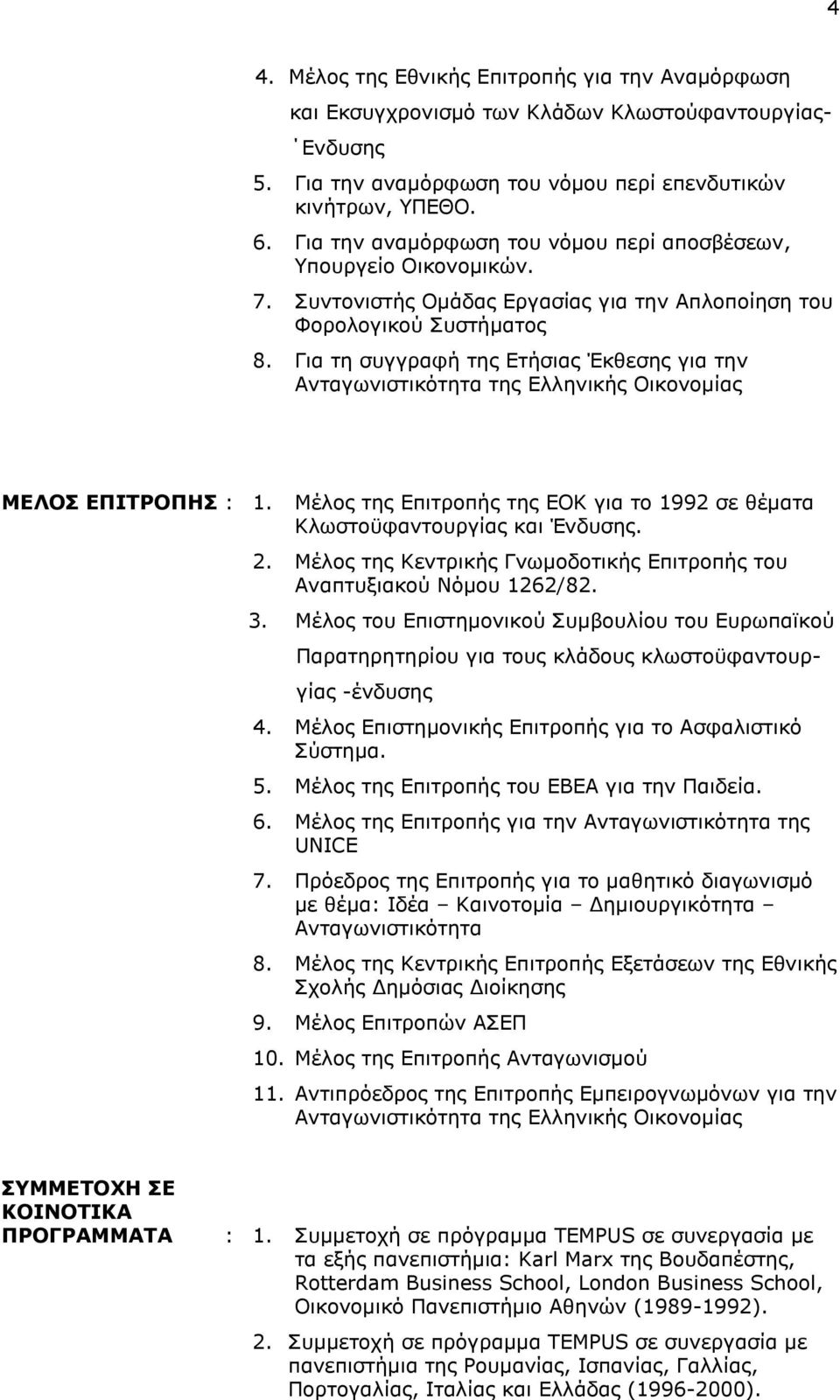 Για τη συγγραφή της Ετήσιας Έκθεσης για την Ανταγωνιστικότητα της Ελληνικής Οικονομίας ΜΕΛΟΣ ΕΠΙΤΡΟΠΗΣ : 1. Μέλος της Επιτροπής της ΕΟΚ για το 1992 σε θέματα Κλωστοϋφαντουργίας και Ένδυσης. 2.