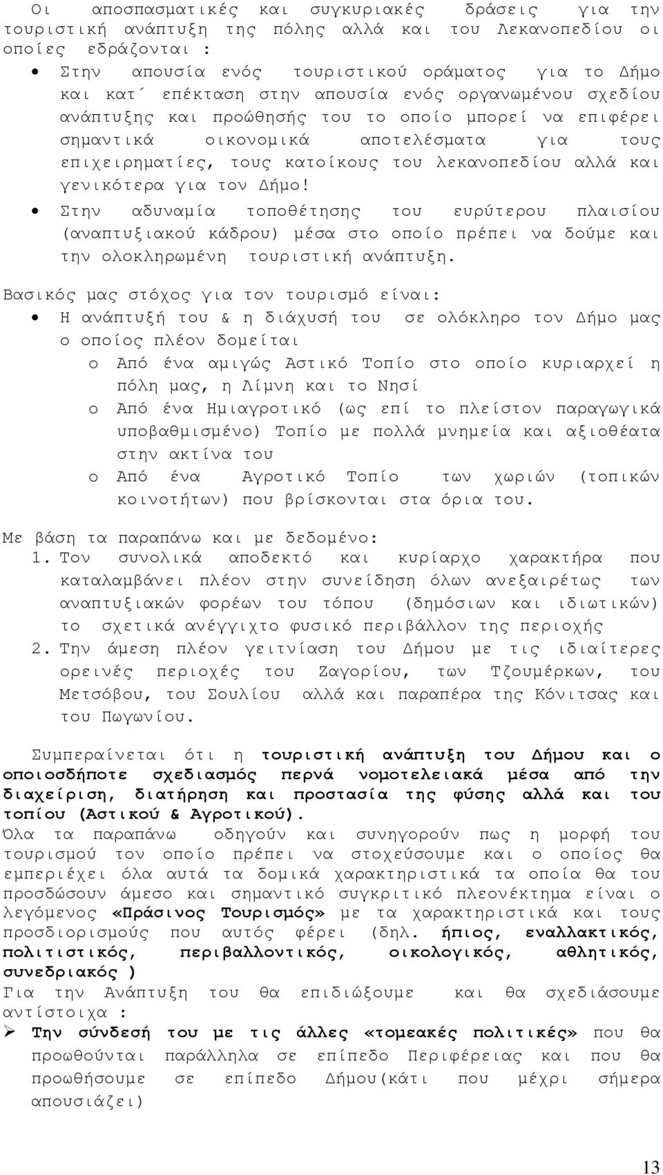 γενικότερα για τον ήµο! Στην αδυναµία τοποθέτησης του ευρύτερου πλαισίου (αναπτυξιακού κάδρου) µέσα στο οποίο πρέπει να δούµε και την ολοκληρωµένη τουριστική ανάπτυξη.